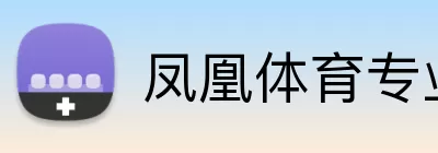 凤凰体育专业 Logo